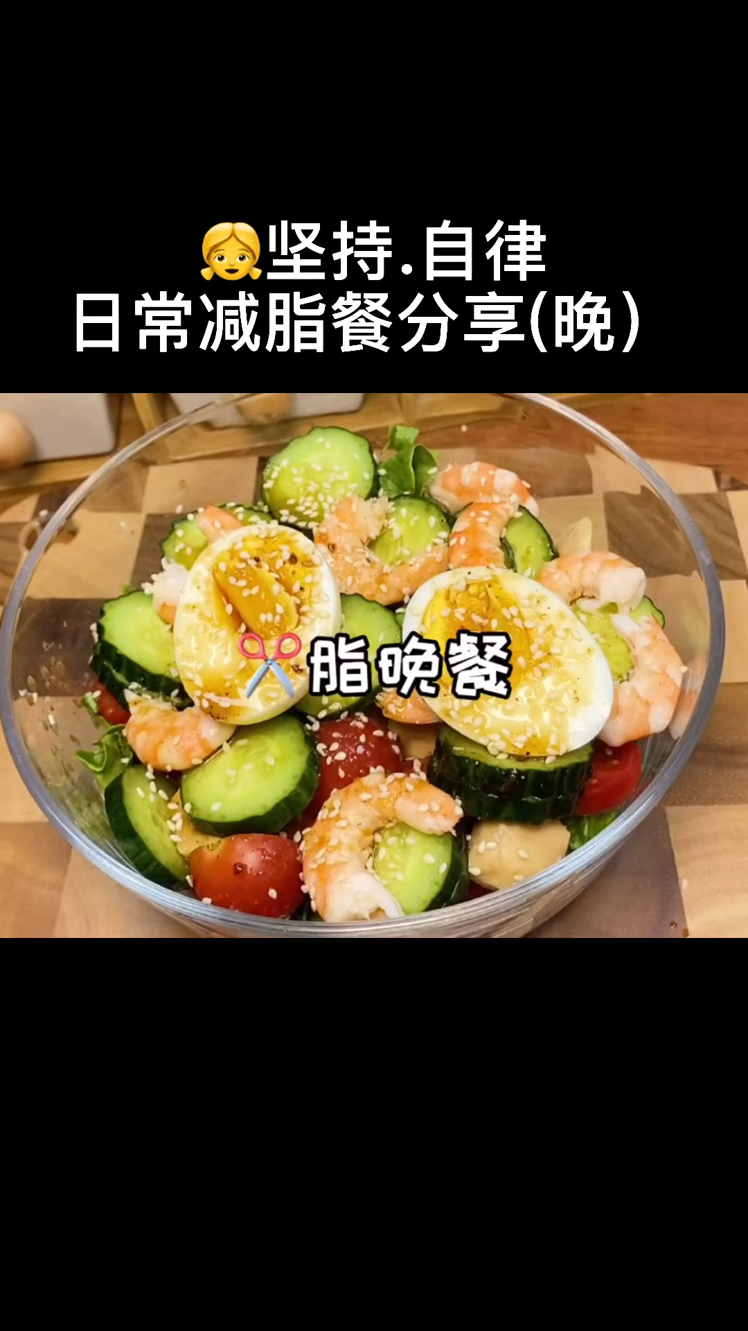 适合晚上吃的低脂沙拉搭配这个油醋汁非常好吃