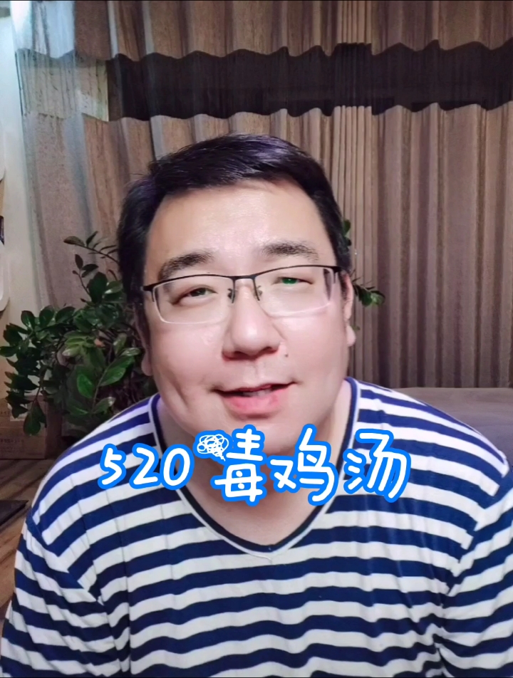 #扎心情感语录#520毒鸡汤,爱跟钱你总得给一样吧