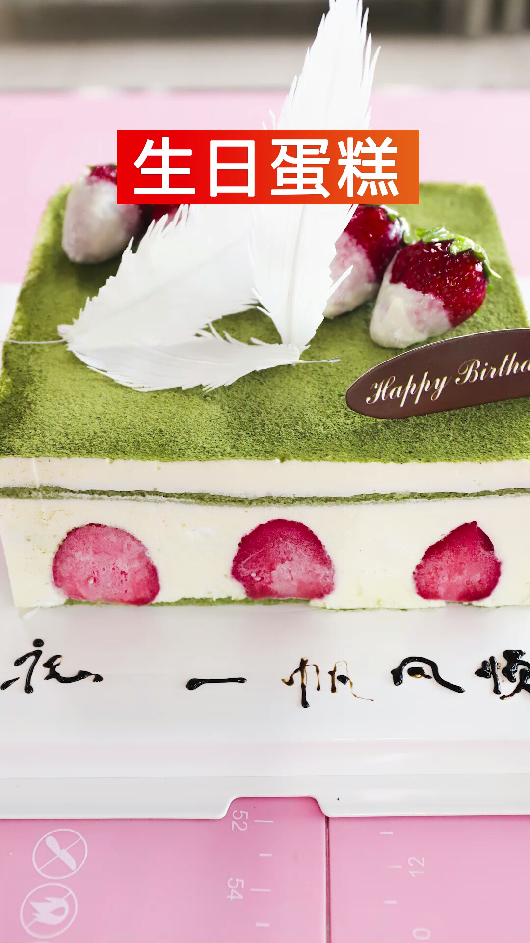 生日蛋糕,一帆风顺