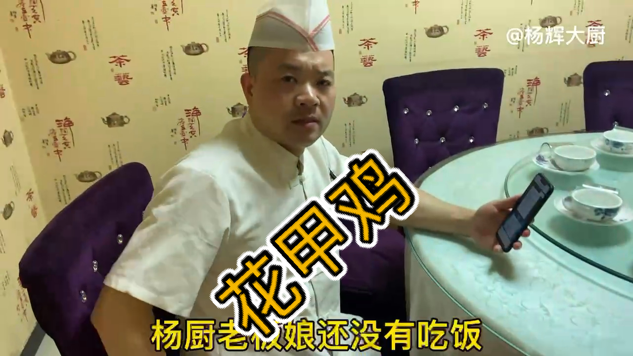 #我家的菜谱#老板娘的菜《花甲鸡》厨子得给做好了。