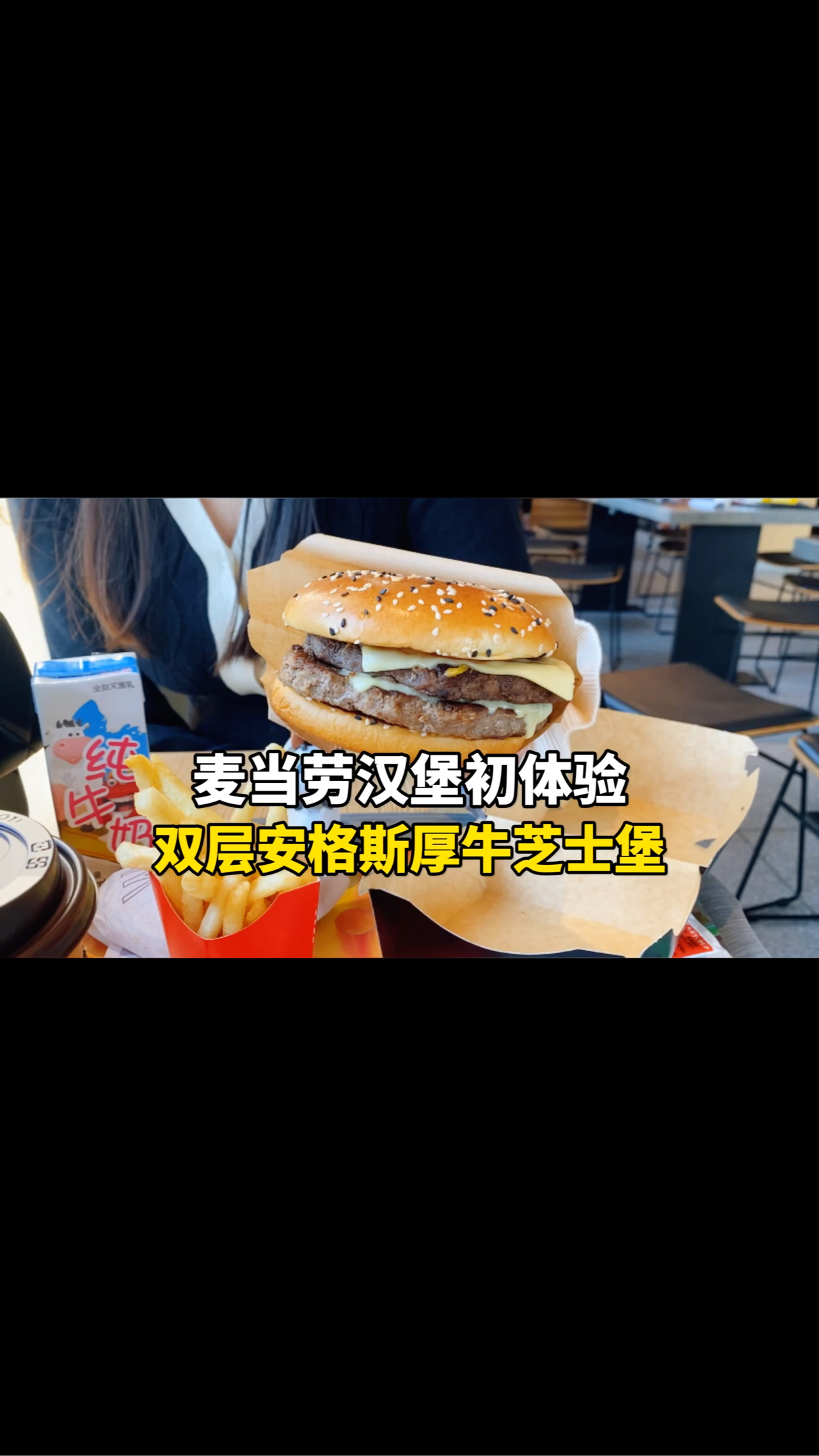 #爱美食爱生活#麦当劳最贵39元的双层牛肉芝士堡真的好吃吗?!小伙竟吃顶了～