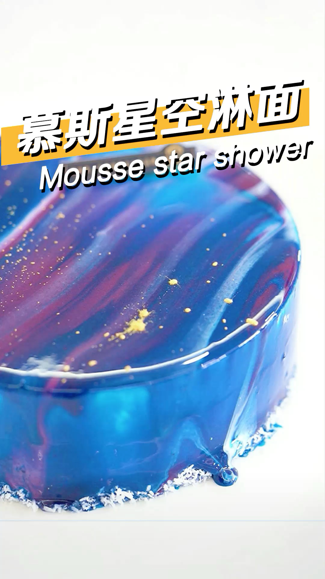 #网红蛋糕#西点烘焙:慕斯星空淋面～
