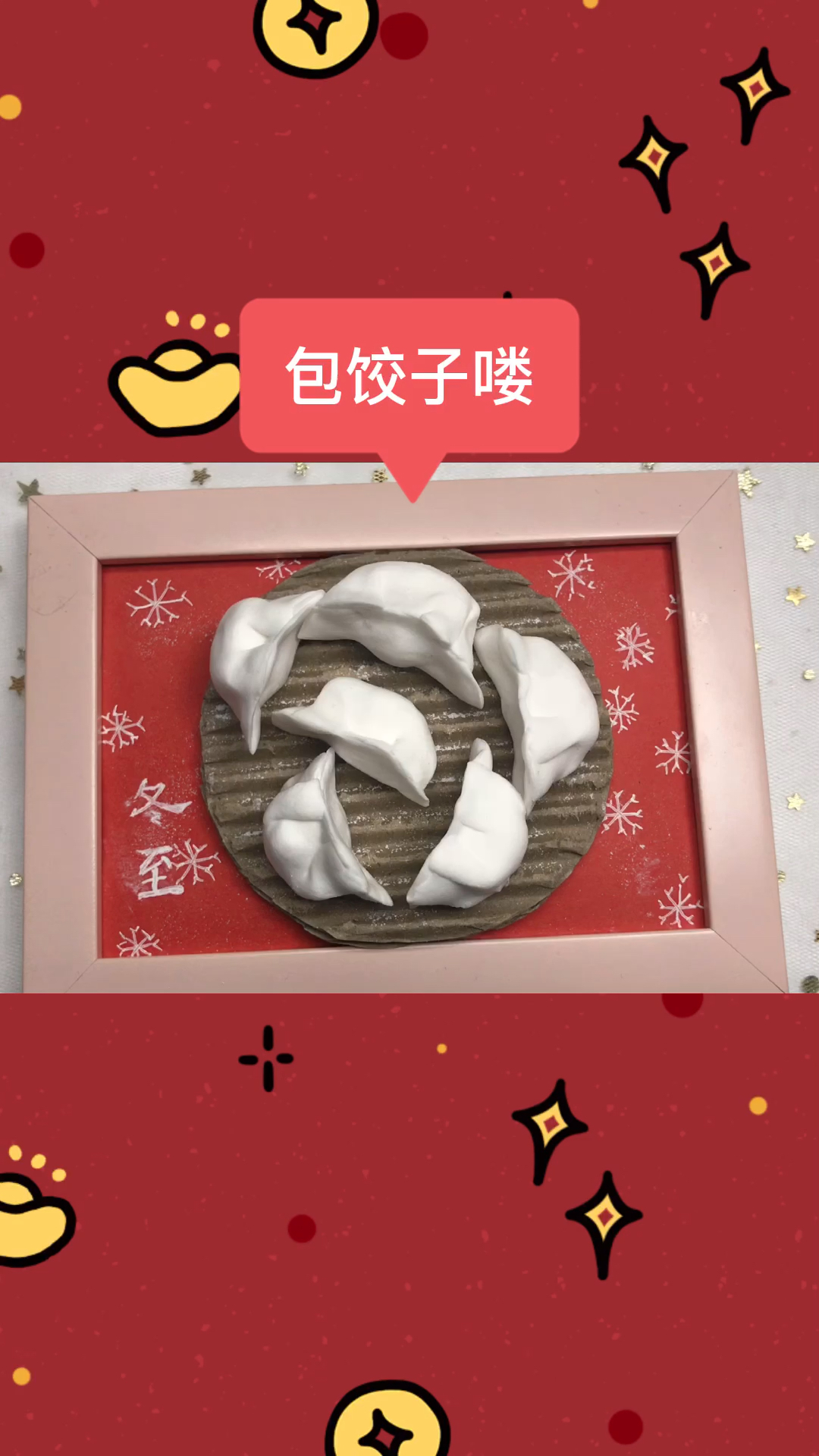 #亲子教育#儿童亲子美术《包饺子》一起学画画