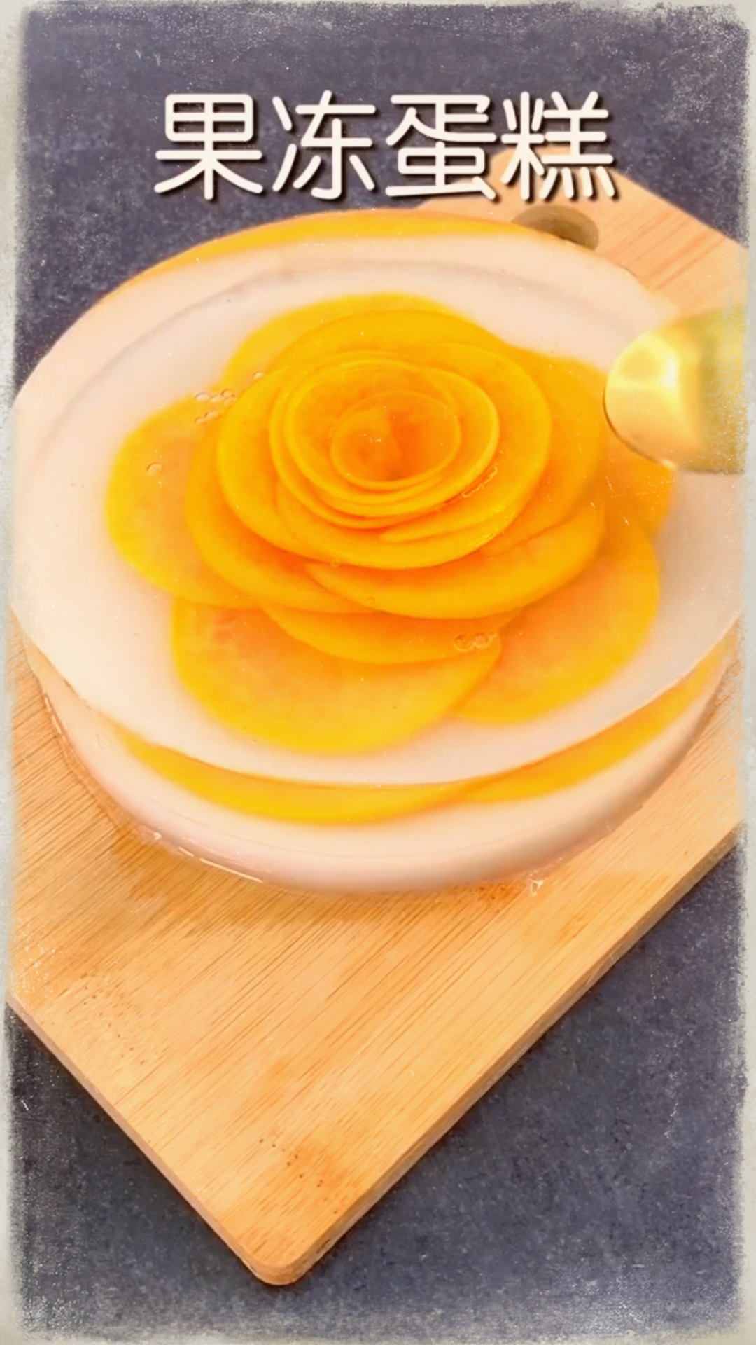 #美食#黄桃牛奶果冻蛋糕,看起来还不错,放桌子上就像一个盆景,赶紧试试吧