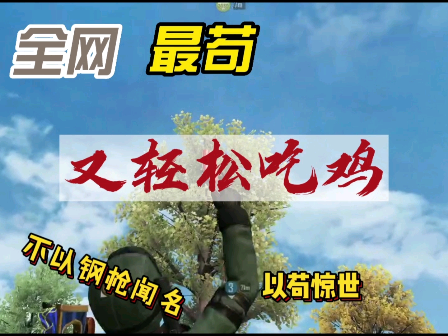 #大吉大利今晚吃鸡#
