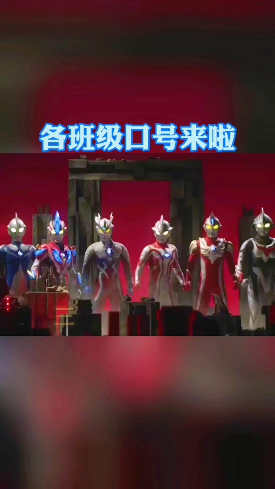 #奥特曼#我是一班的