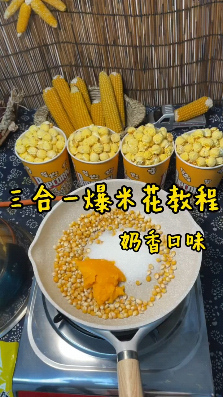 三合一爆米花收到了吗?制作的时候看看有没有要注意的细节哦!