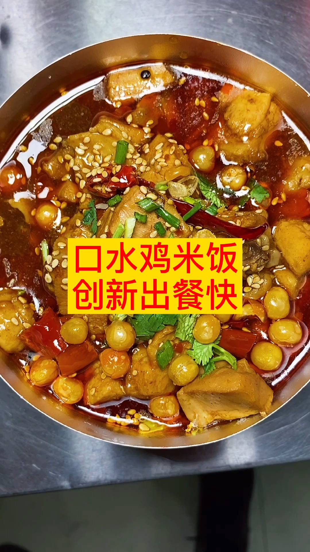 #创业#口水鸡米饭外卖
