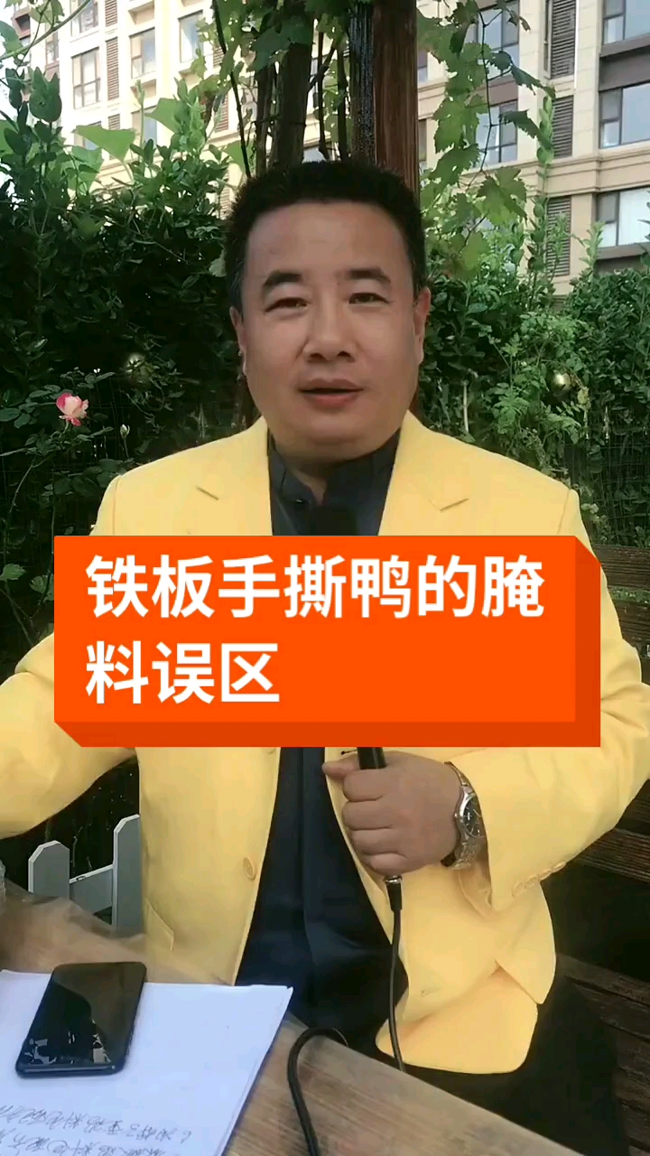 #铁板鸭#铁板手撕鸭的腌料误区铁板手撕鸭是如何腌制的呢?