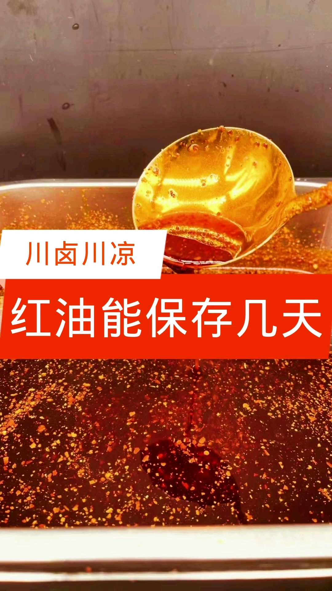 #红油#调凉菜的红油可以保存几天【川卤川凉】