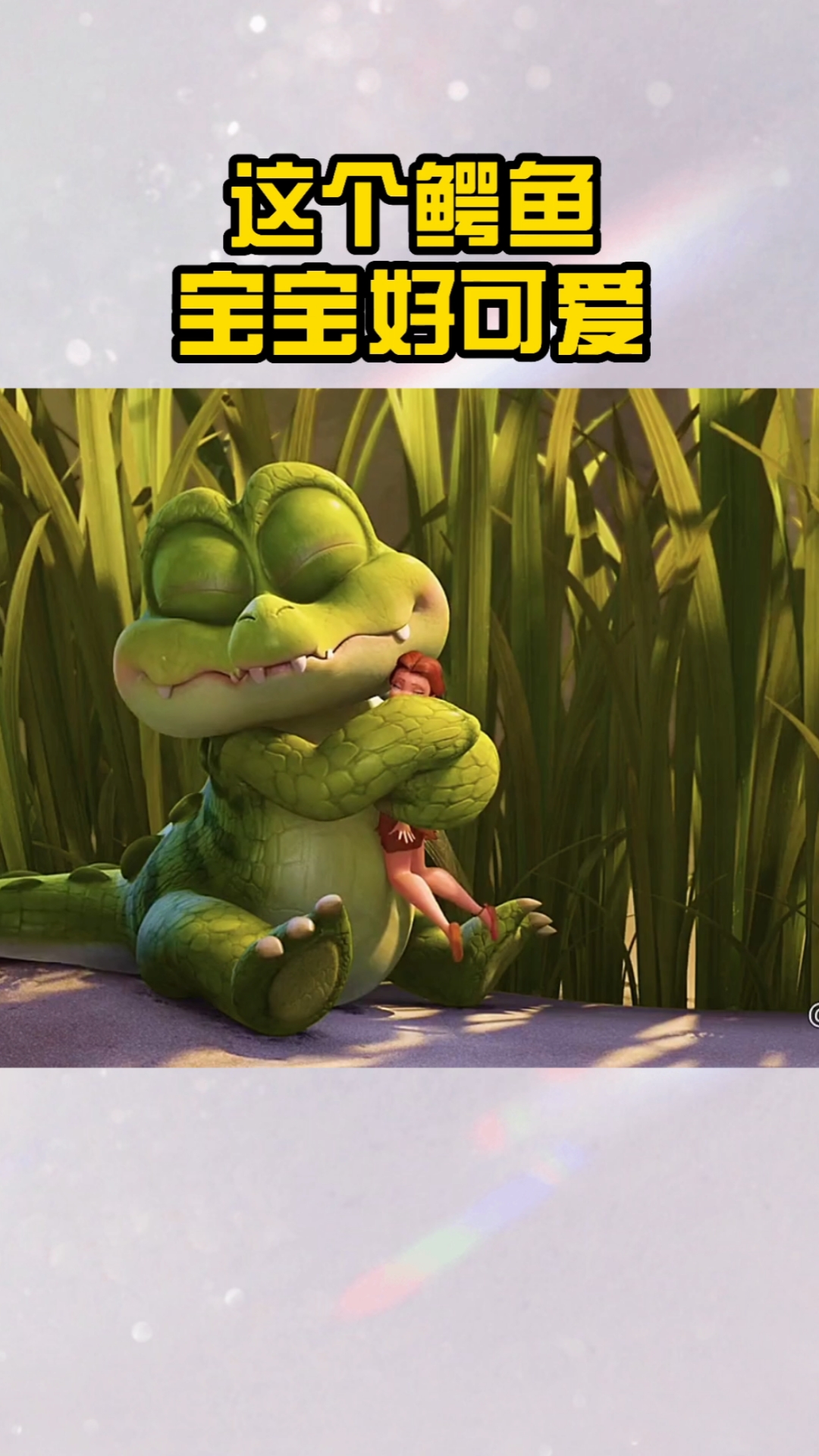#动漫#这个鳄鱼宝宝,好可爱!