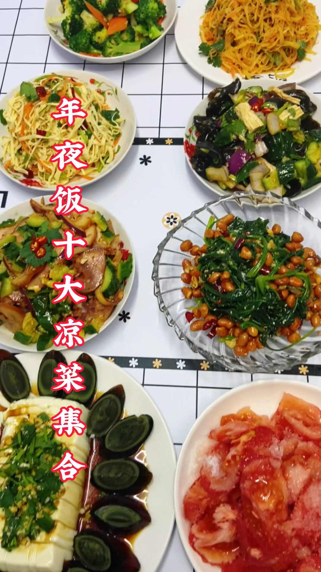 年夜饭小凉菜解腻有下酒
