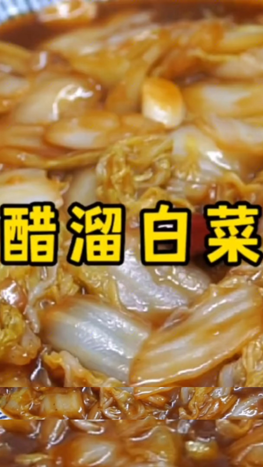 #醋熘白菜#大厨教你醋溜白菜的家常做法，白菜脆爽入味、醋香浓郁，太好吃了