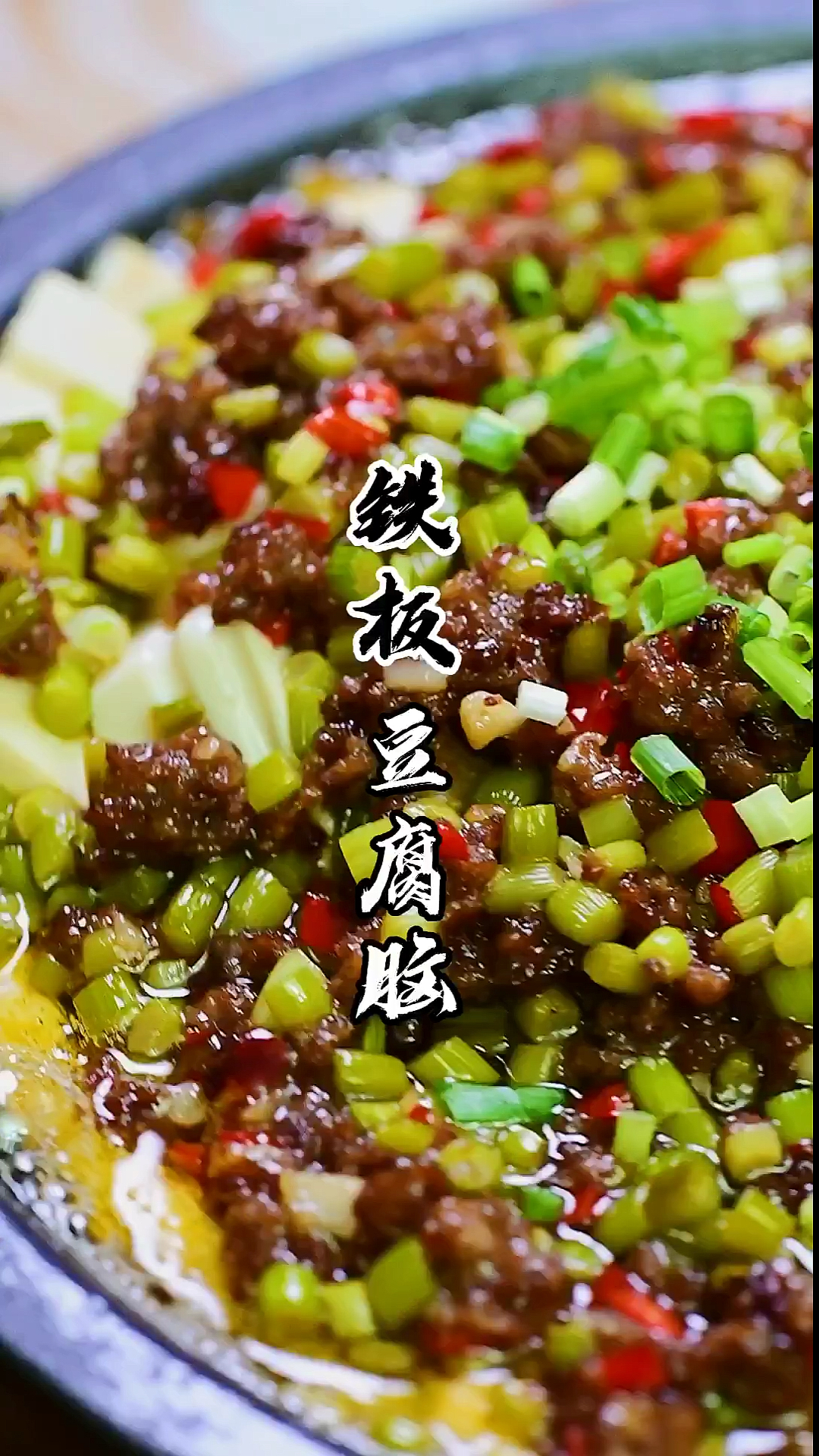#家乡特色美食#铁板豆腐脑