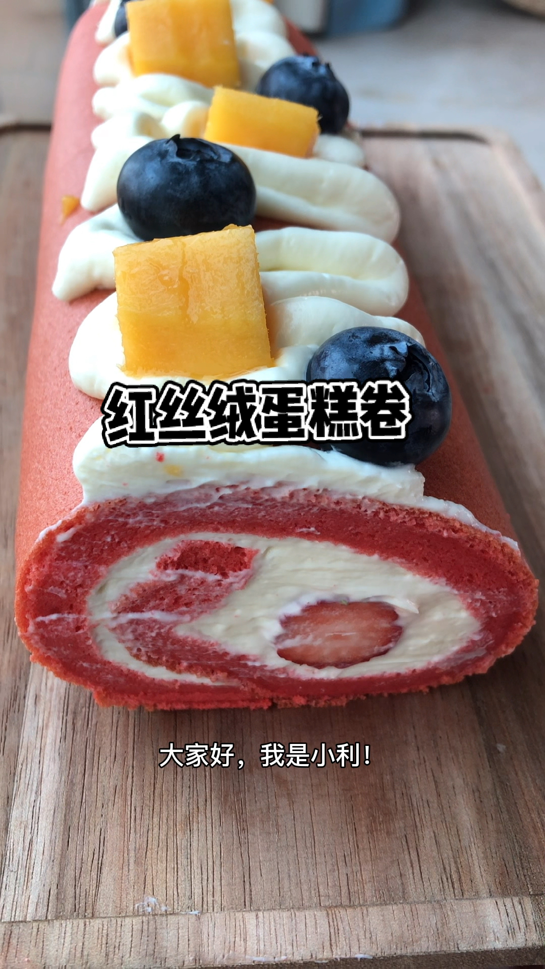 #蛋糕#红丝绒蛋糕卷-颜值与口感并存的,加了奶油奶酪后,可以一口让你爱上他