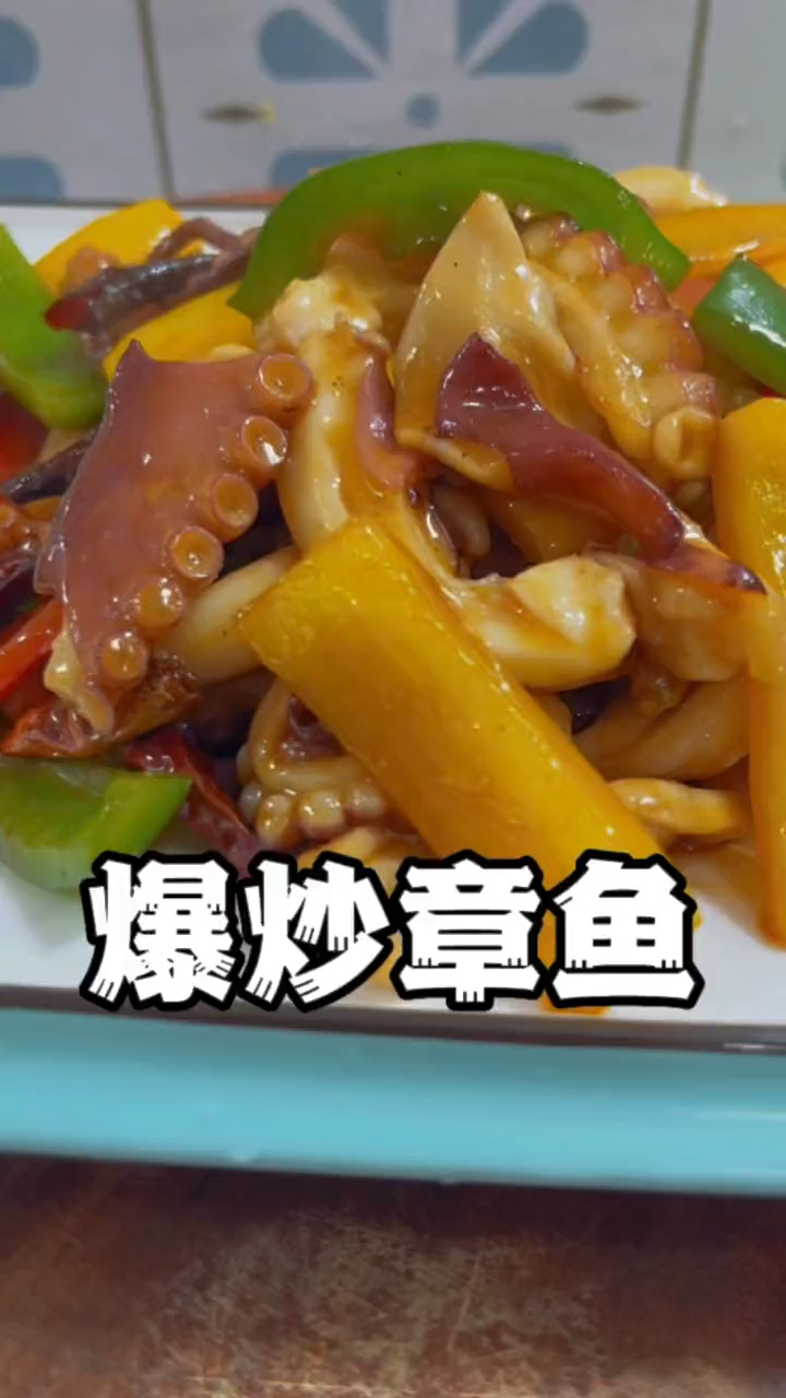 爆炒章鱼详细做法教程