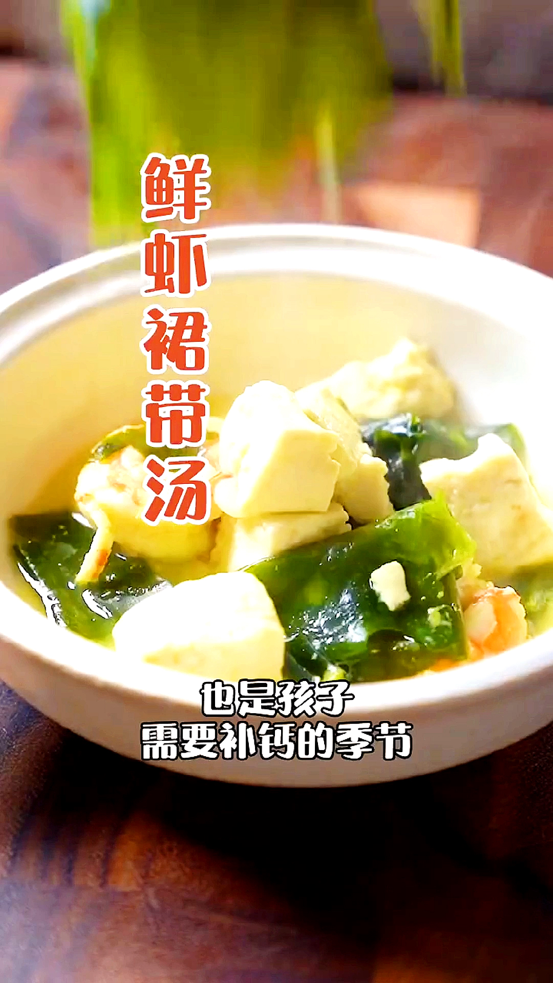 裙带鲜虾汤,鲜嫩又好吃,适合这个季节!快来试试吧!