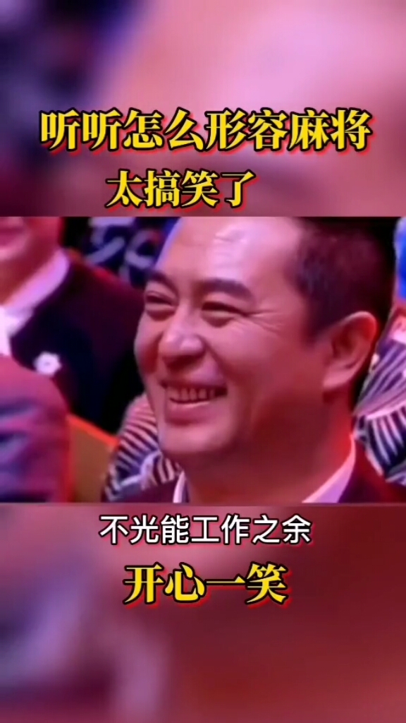 #幽默搞笑#听听怎么形容麻将的,太搞笑了。