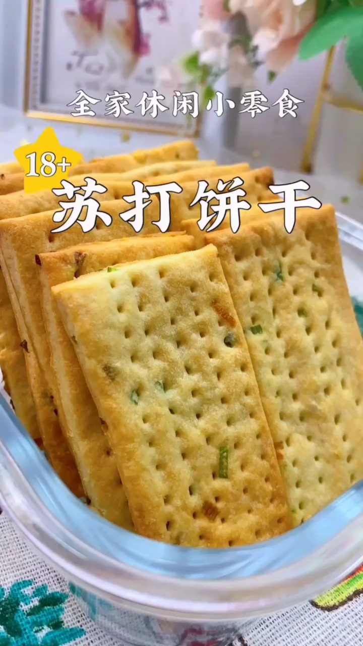 #面试巨好吃#苏打饼干的做法