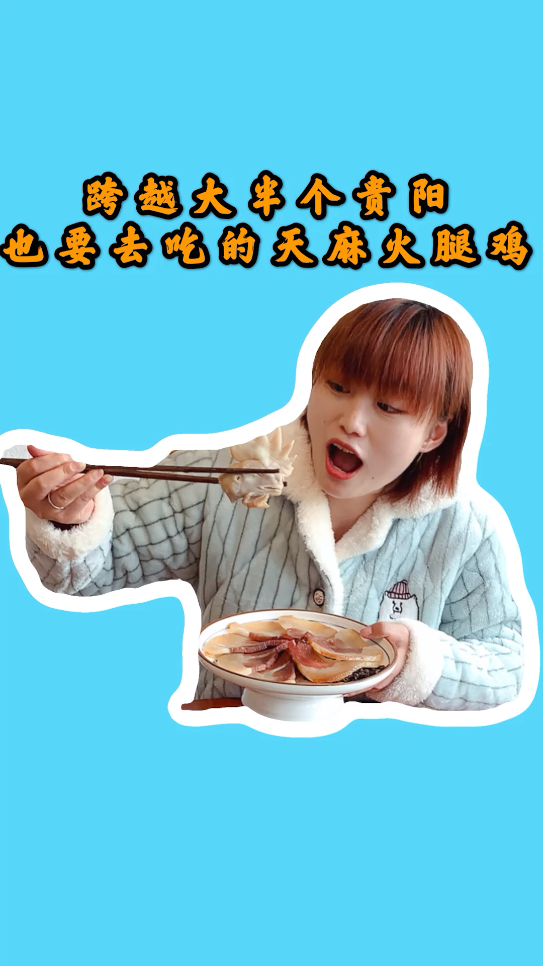 #贵阳美食#跨越大半个贵阳也要去吃的天麻火腿鸡