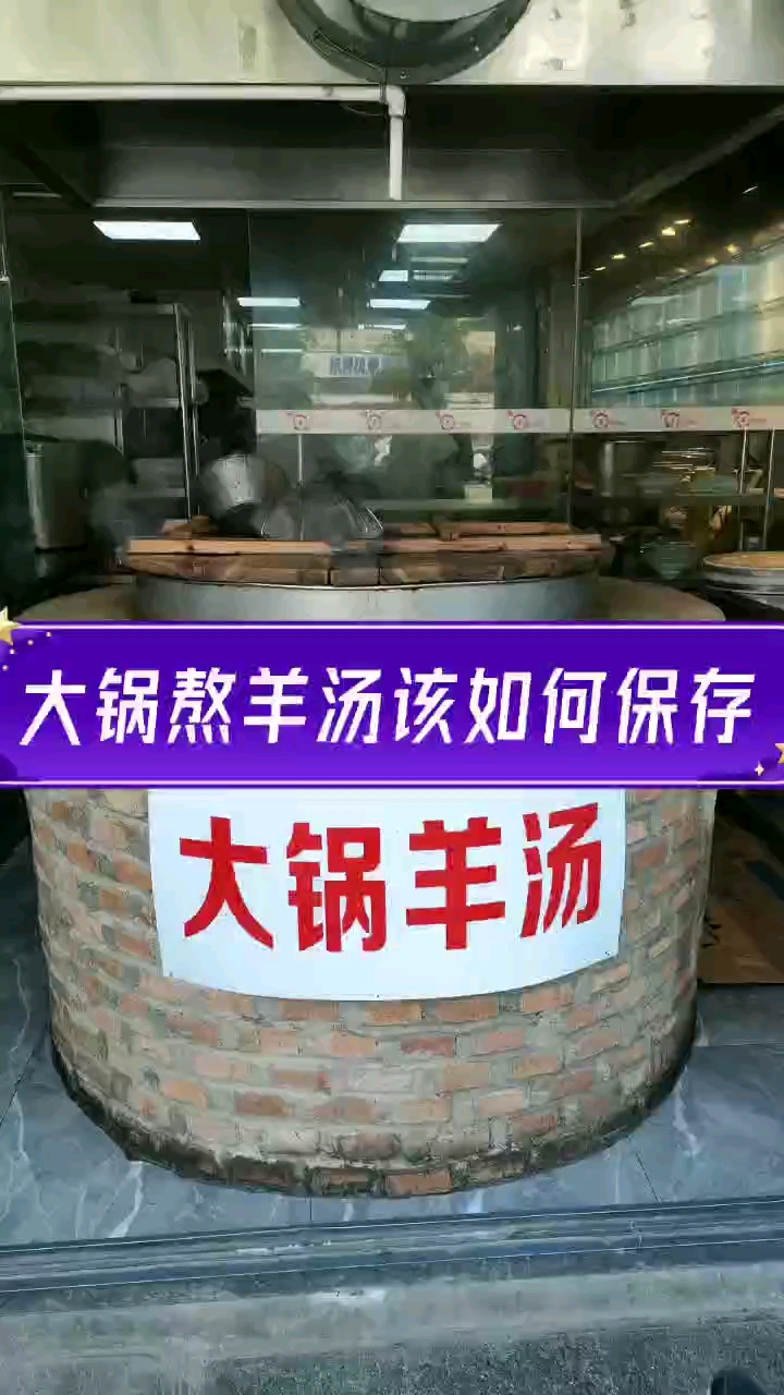 #羊汤#大锅熬制的羊汤该如何保存