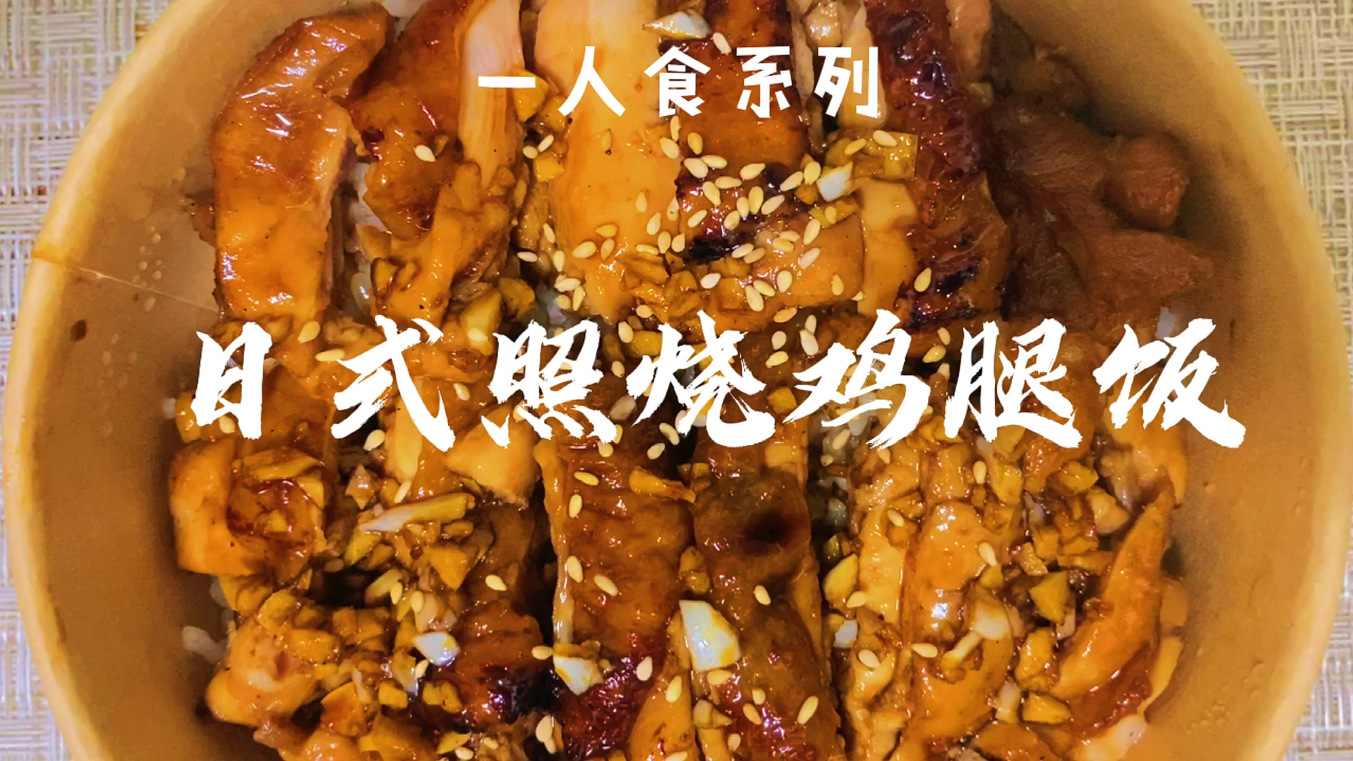 #照烧鸡腿饭##一人食#日式照烧鸡腿饭在家就能做的日式照烧鸡腿饭,简单易学,比堂食得更美味