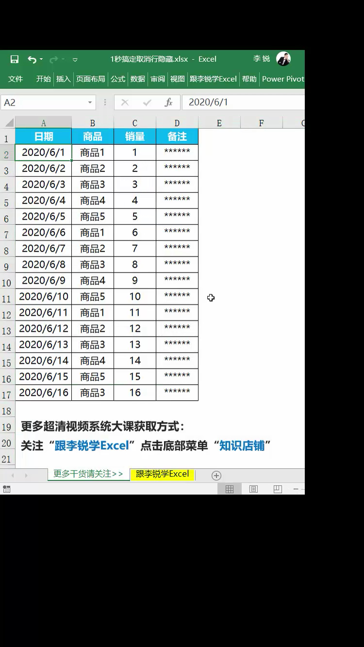 #跟李锐学Excel#跟李锐学Excel:1秒取消Excel表格隐藏行