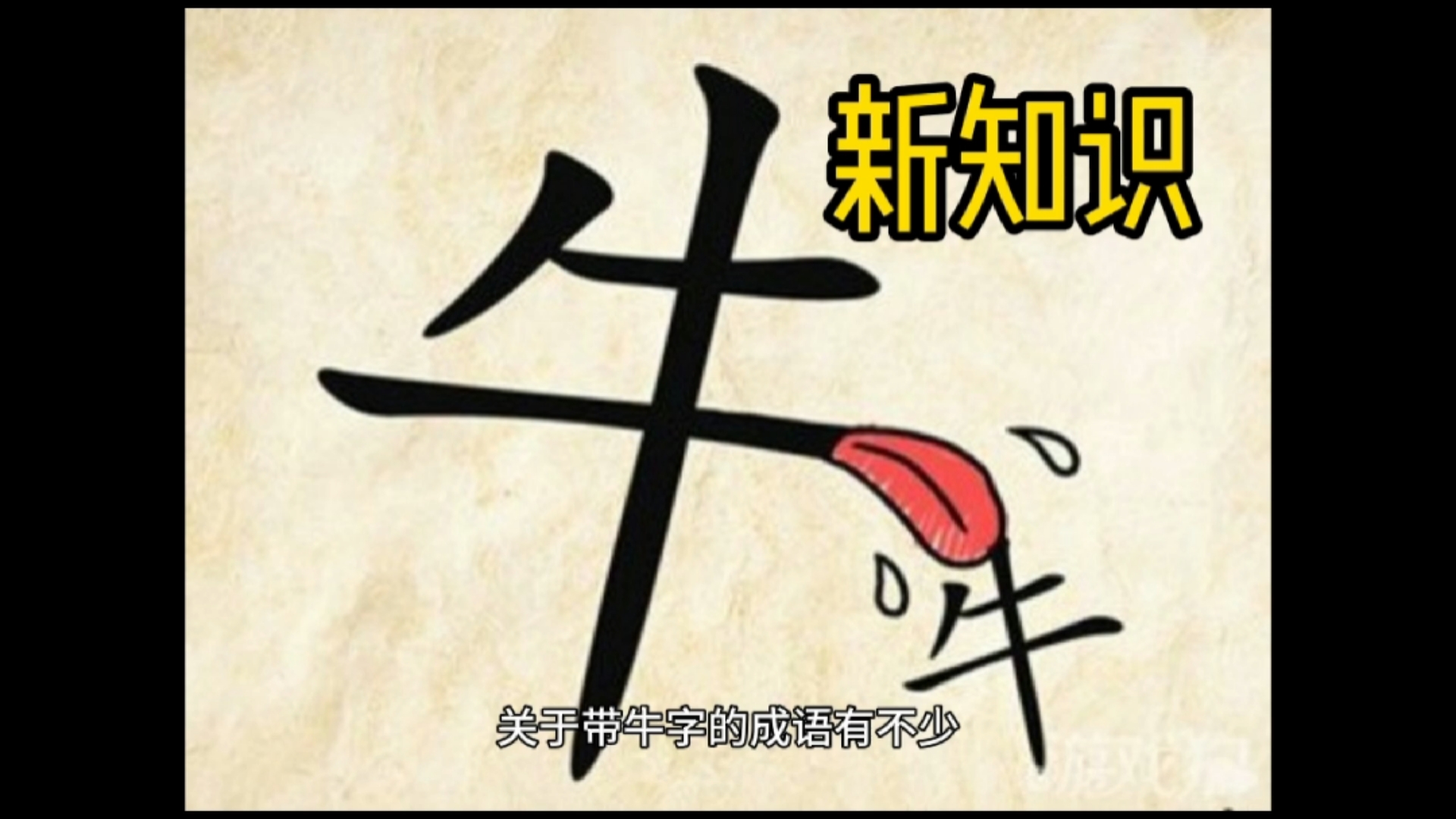 #牛的四字成语#包含牛字的成语有许多,并且每个成语都有自己的故事…