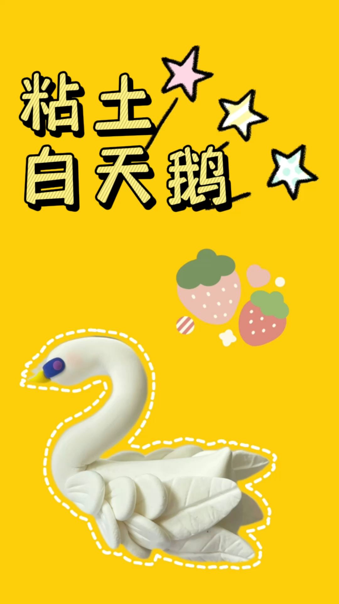 #手工制作#粘土白天鹅