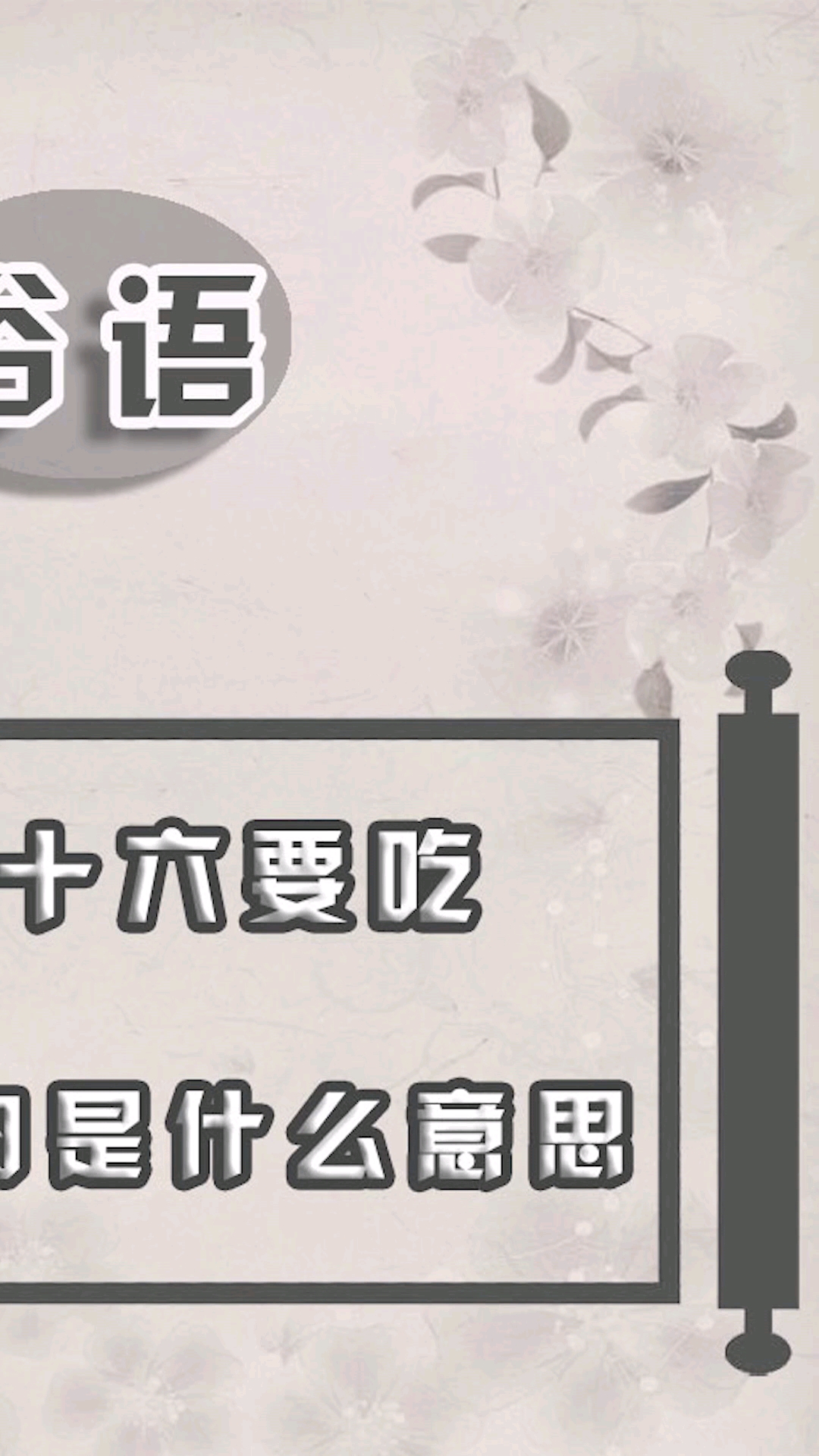#民间俗语#俗语:人到六十六,要吃闺女一刀肉是什么意思?你知道吗?