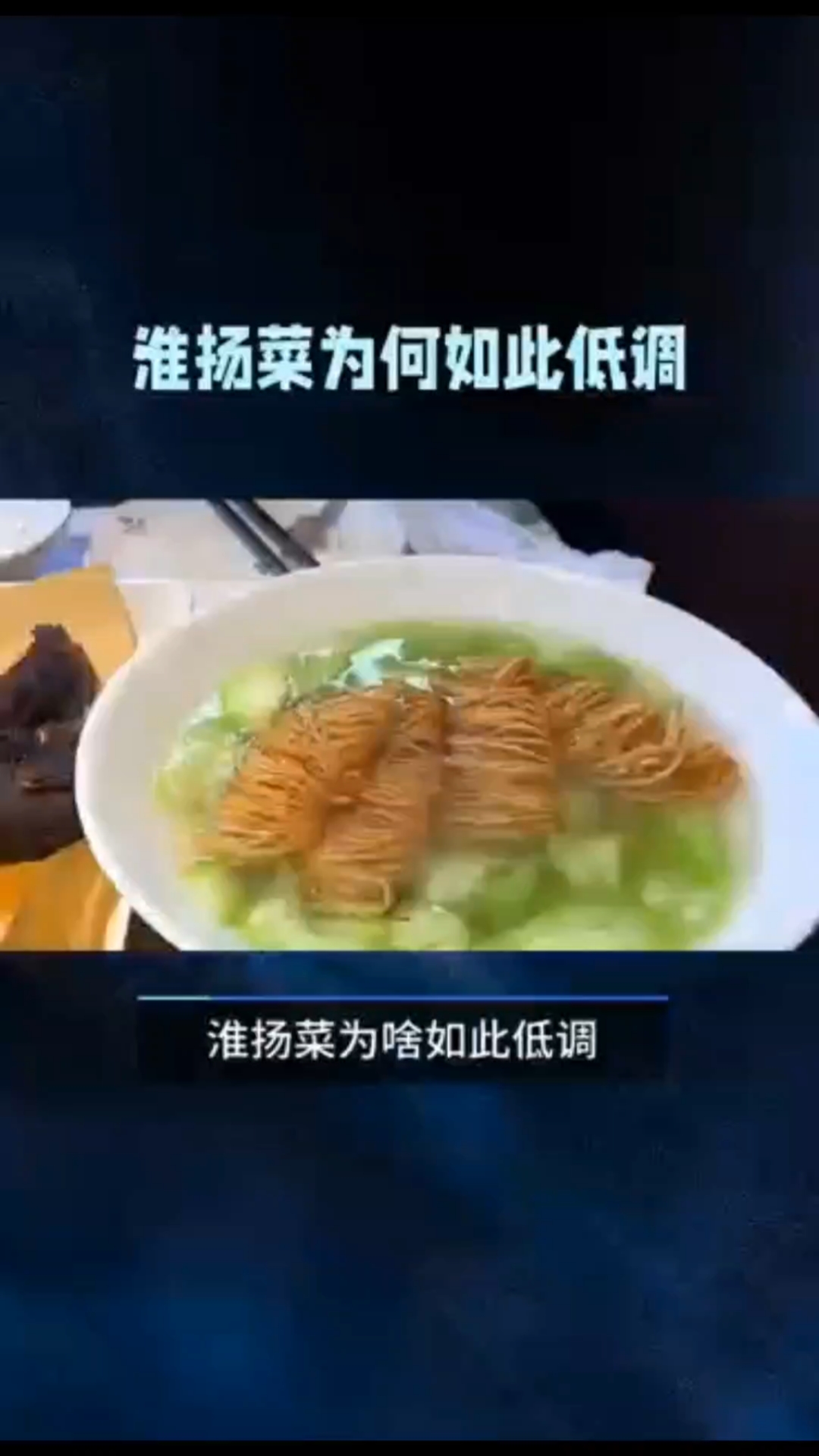趣聊四大菜系,淮扬菜为啥如此低调?