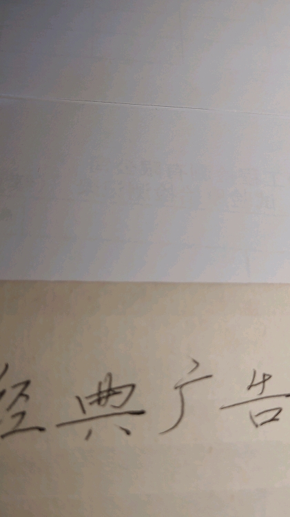 #民间艺术#经典广告词