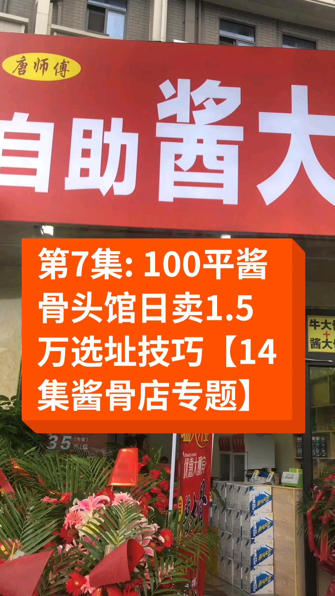 #卤水#第7集:100平酱骨头馆日卖1.5万选址的技巧