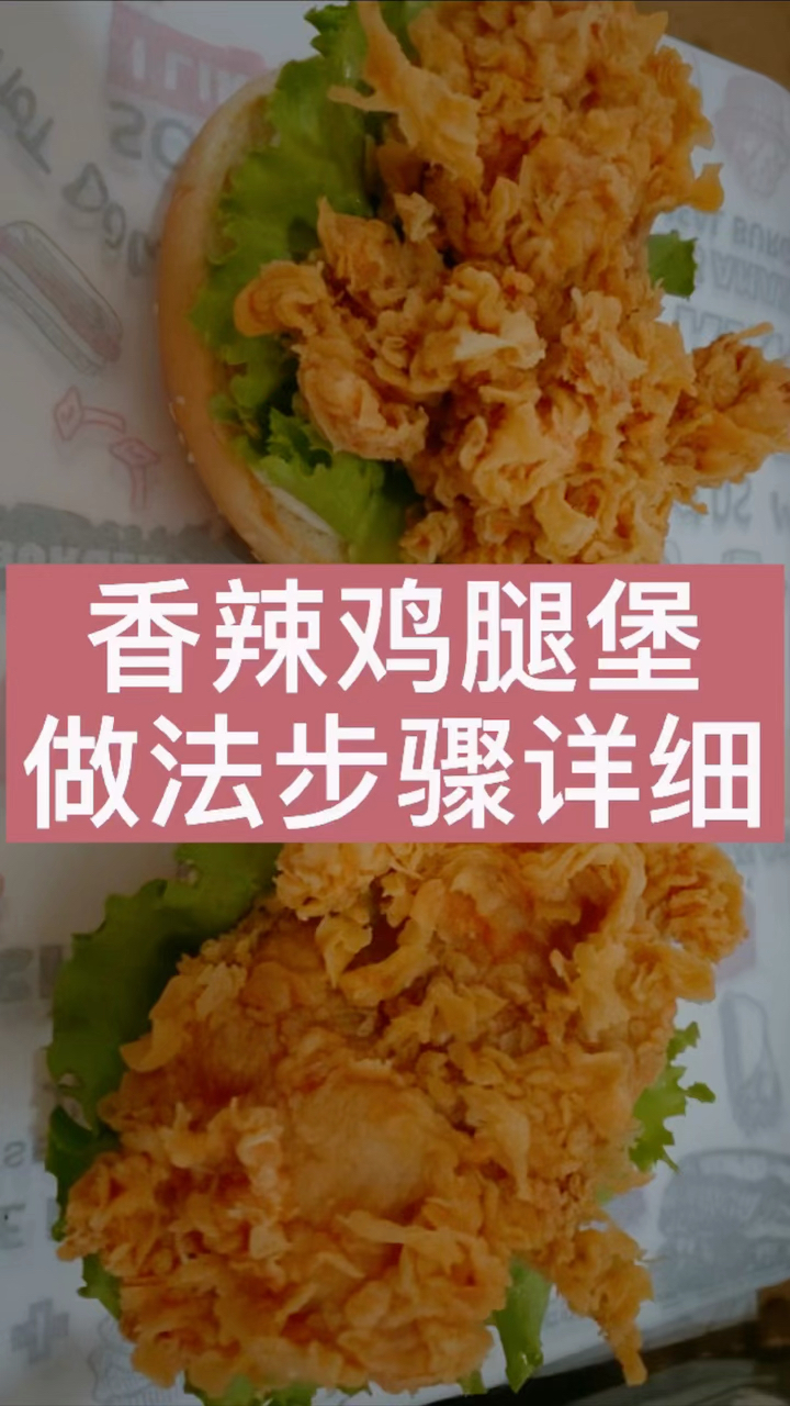 #记录生活#香辣鸡腿堡做法步骤