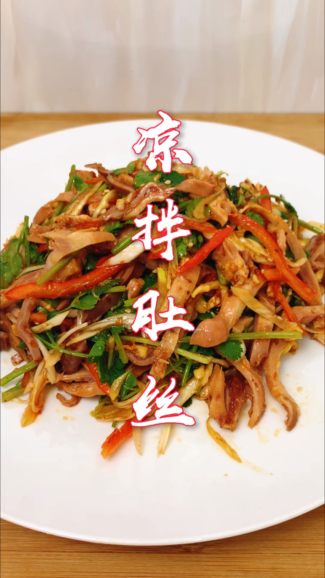 #美食看中国#饭店的凉拌肚丝为什么那么好吃？大厨教你技巧，脆爽开胃，一盘不够吃