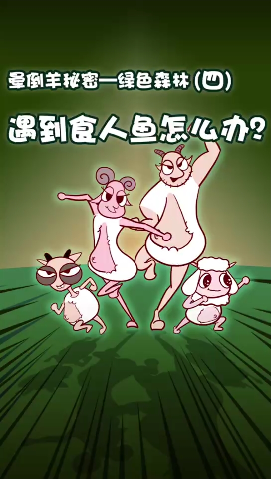 #家有萌娃#遇到食人鱼怎么办？