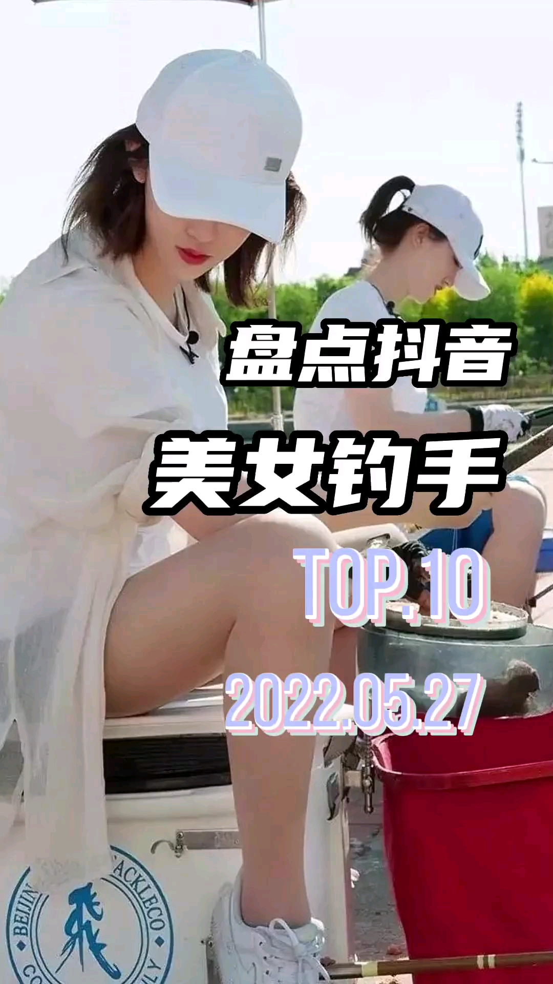 #钓鱼#盘点美女钓手十大天花板，排名不接受反驳，钓友们支持谁呢