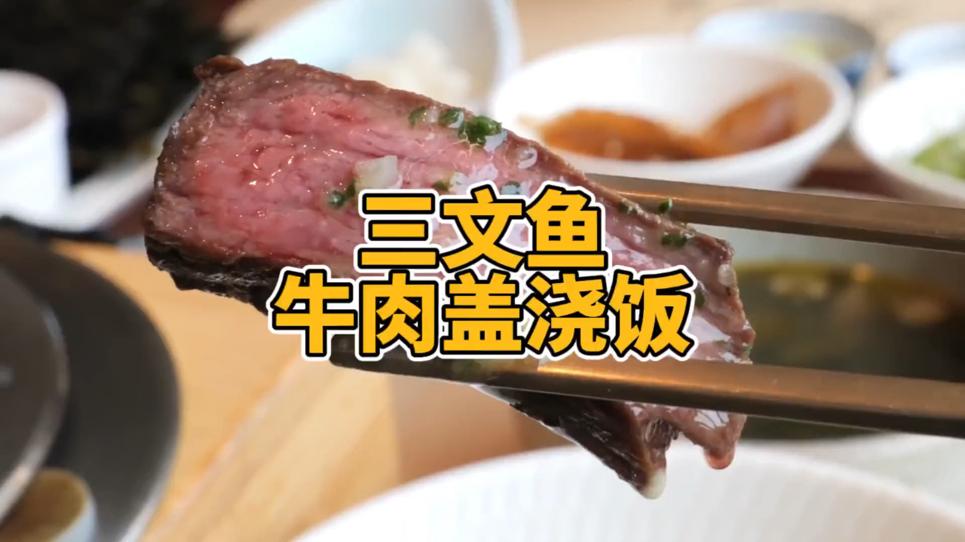 #自制美食#三文鱼牛肉盖浇饭的制作过程!