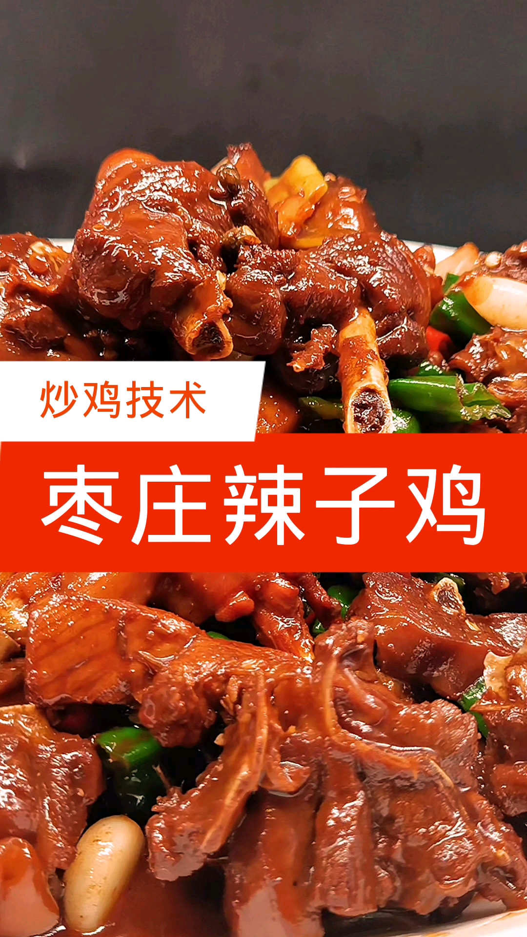 #炒鸡#枣庄辣子鸡为何如此火爆【炒鸡技术】