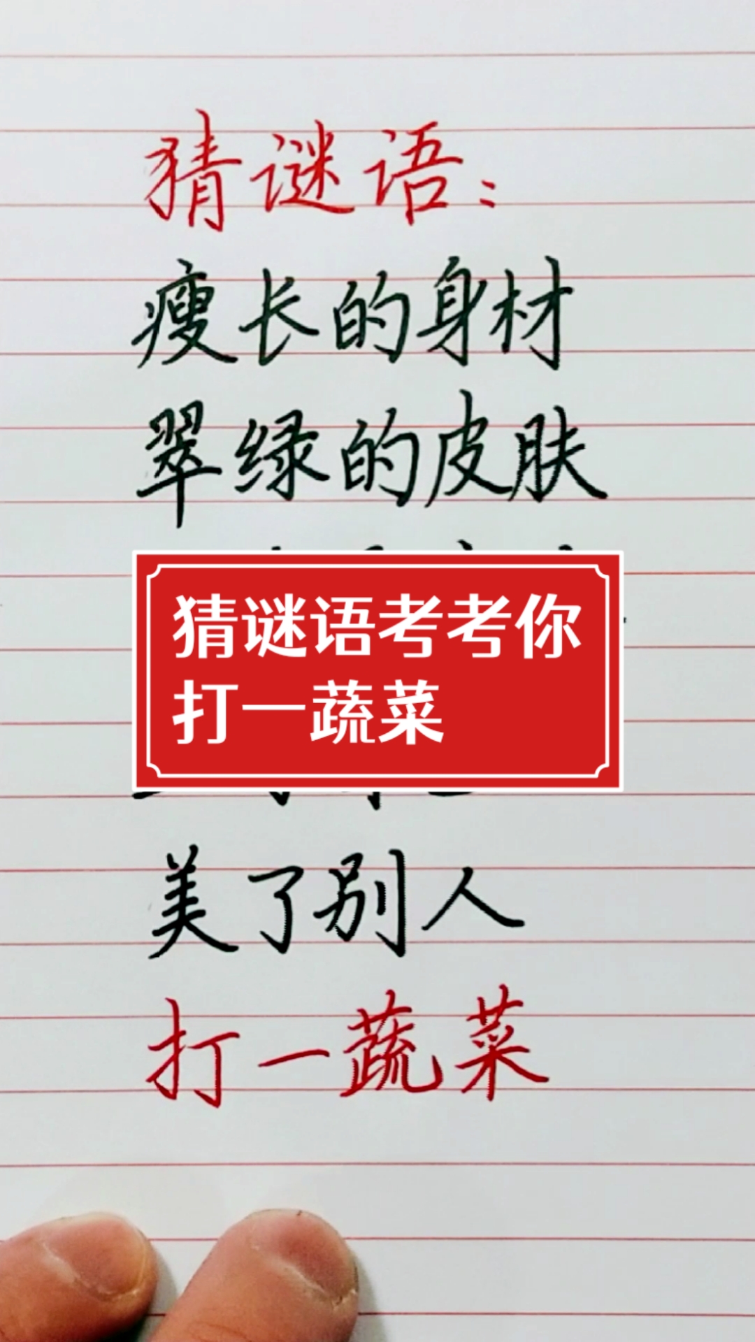 #猜谜语#考考你,猜一种蔬菜