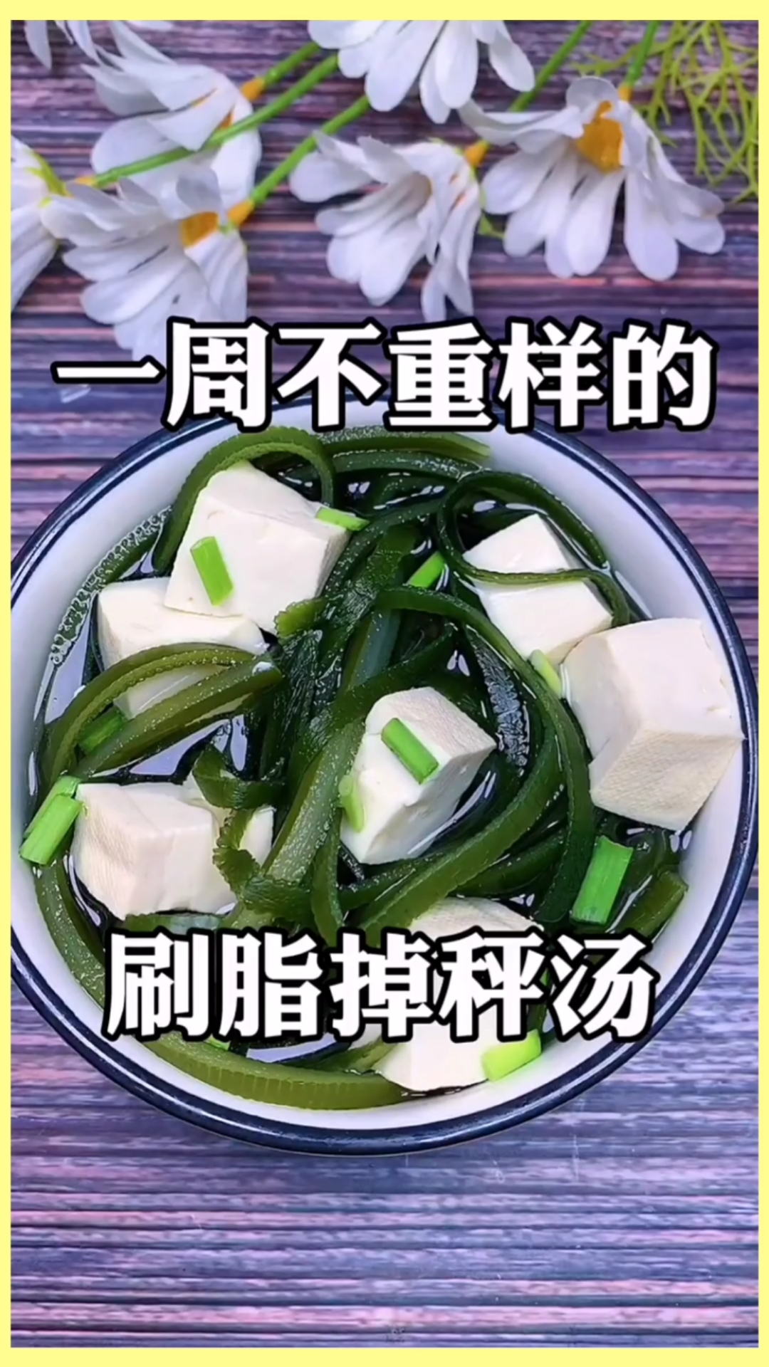 一周不重样的刷脂掉秤汤@减脂美食