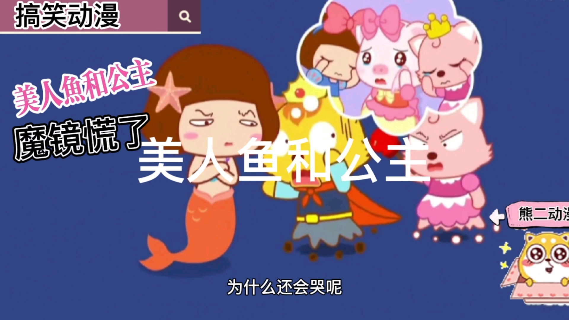 #最佳戏精#小朋友最喜欢看动画片,美人鱼和公主的搞笑故事