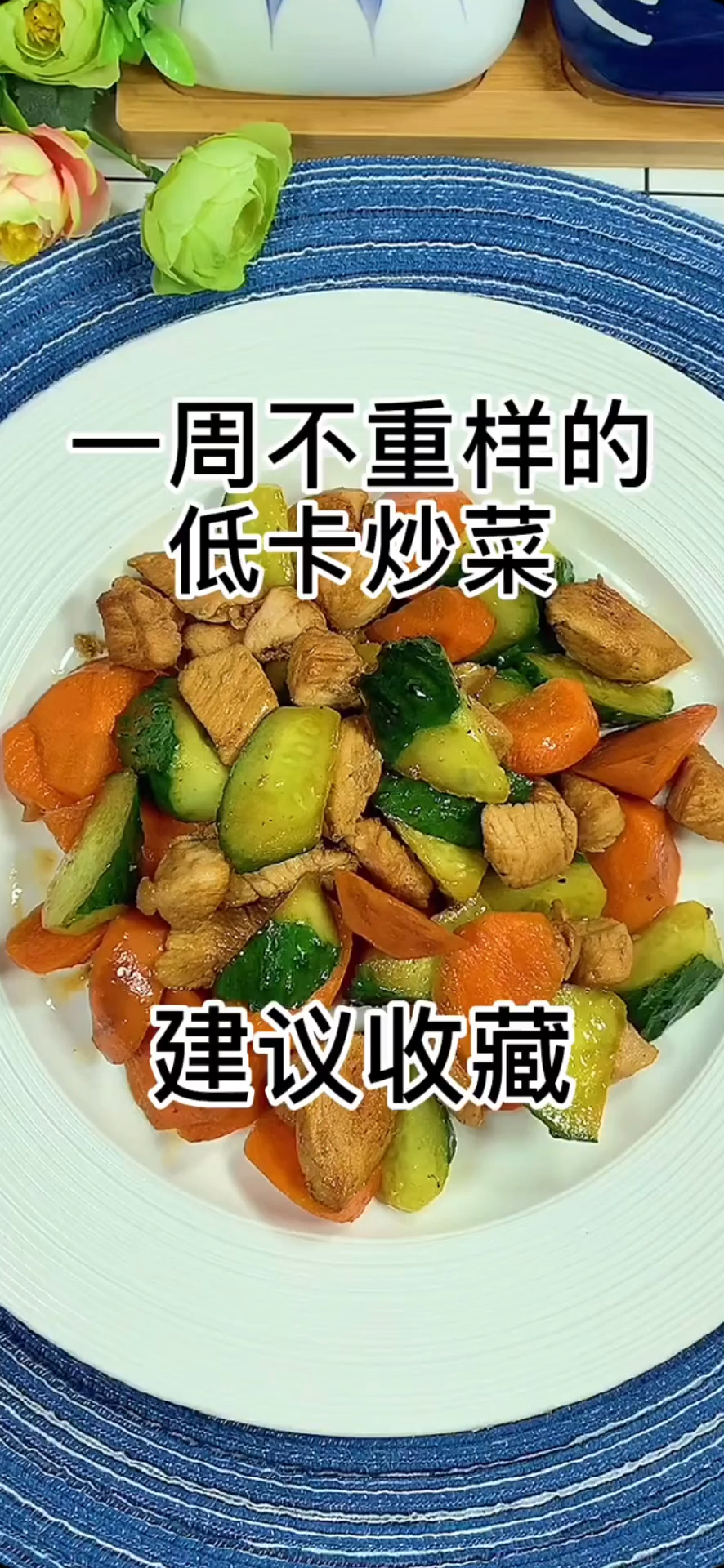 一周不重样的低卡炒菜,建议收藏哦