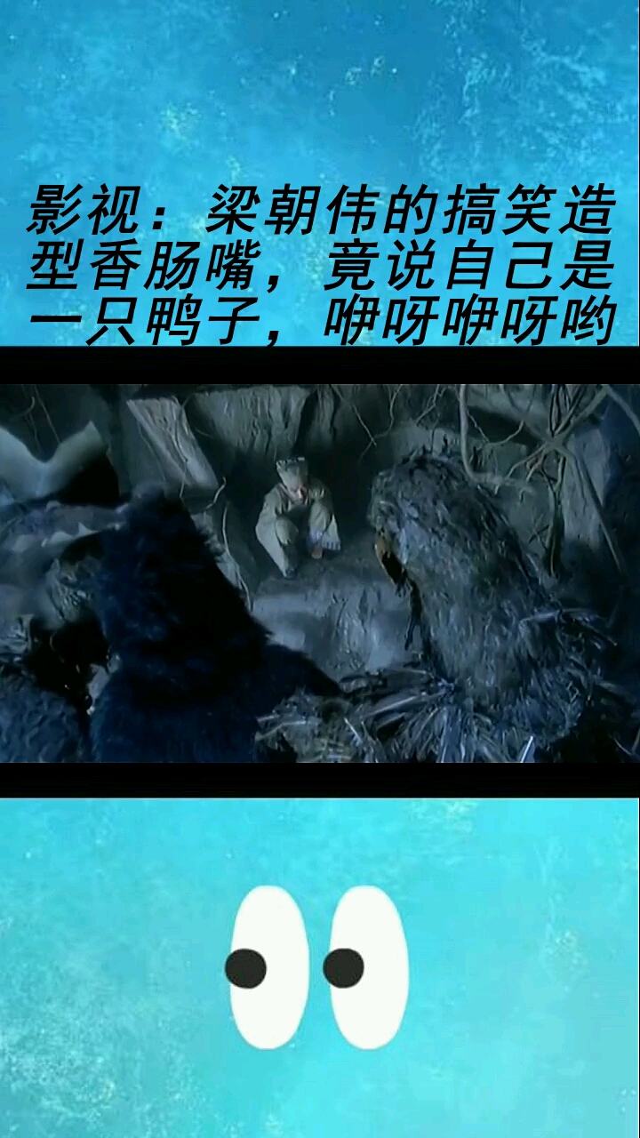 影视:梁朝伟的搞笑造型香肠嘴,竟说自己是一只鸭子,咿呀咿呀哟