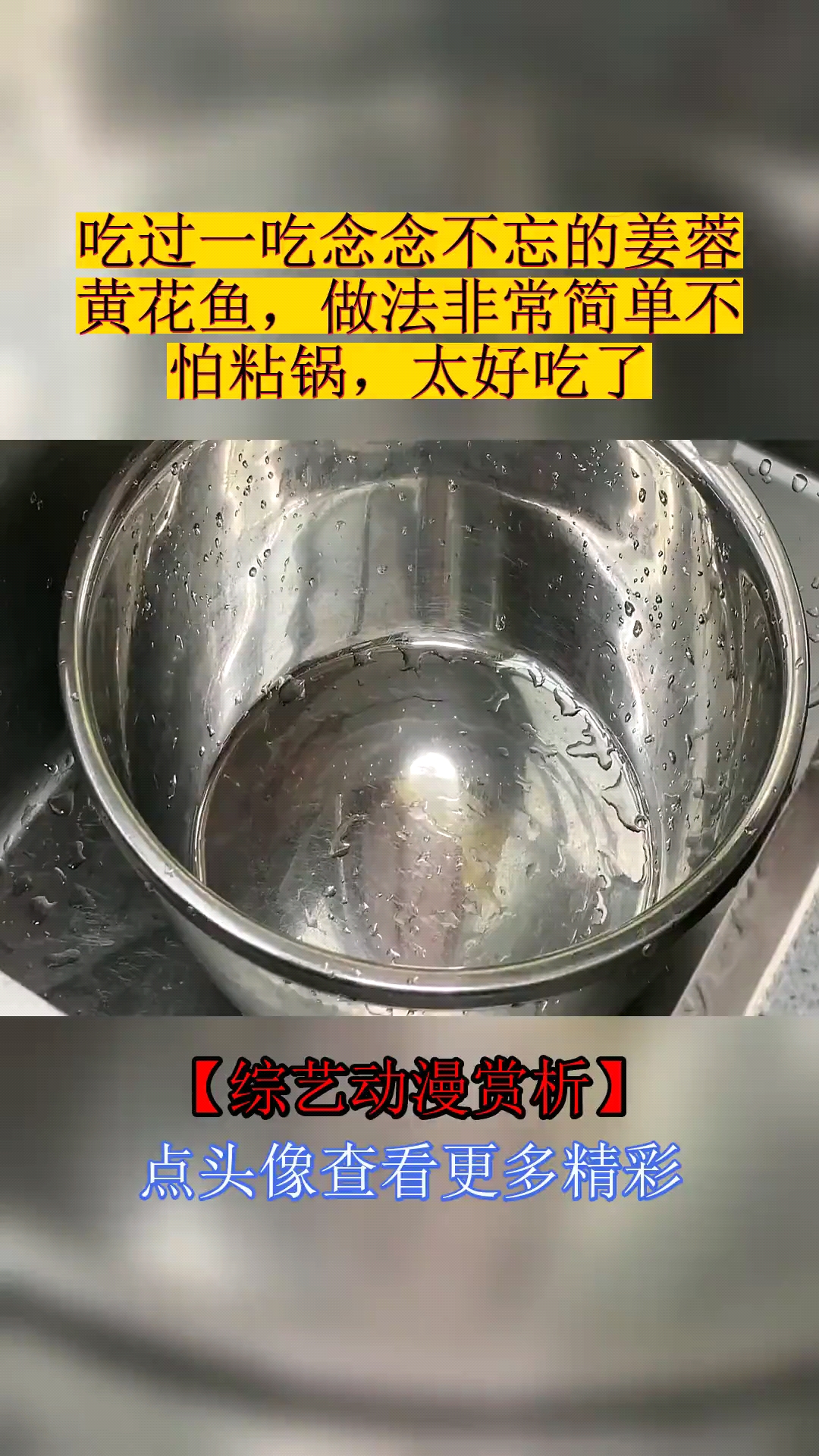 #美食#吃过一吃念念不忘的姜蓉黄花鱼,做法非常简单不怕粘锅,太好吃了