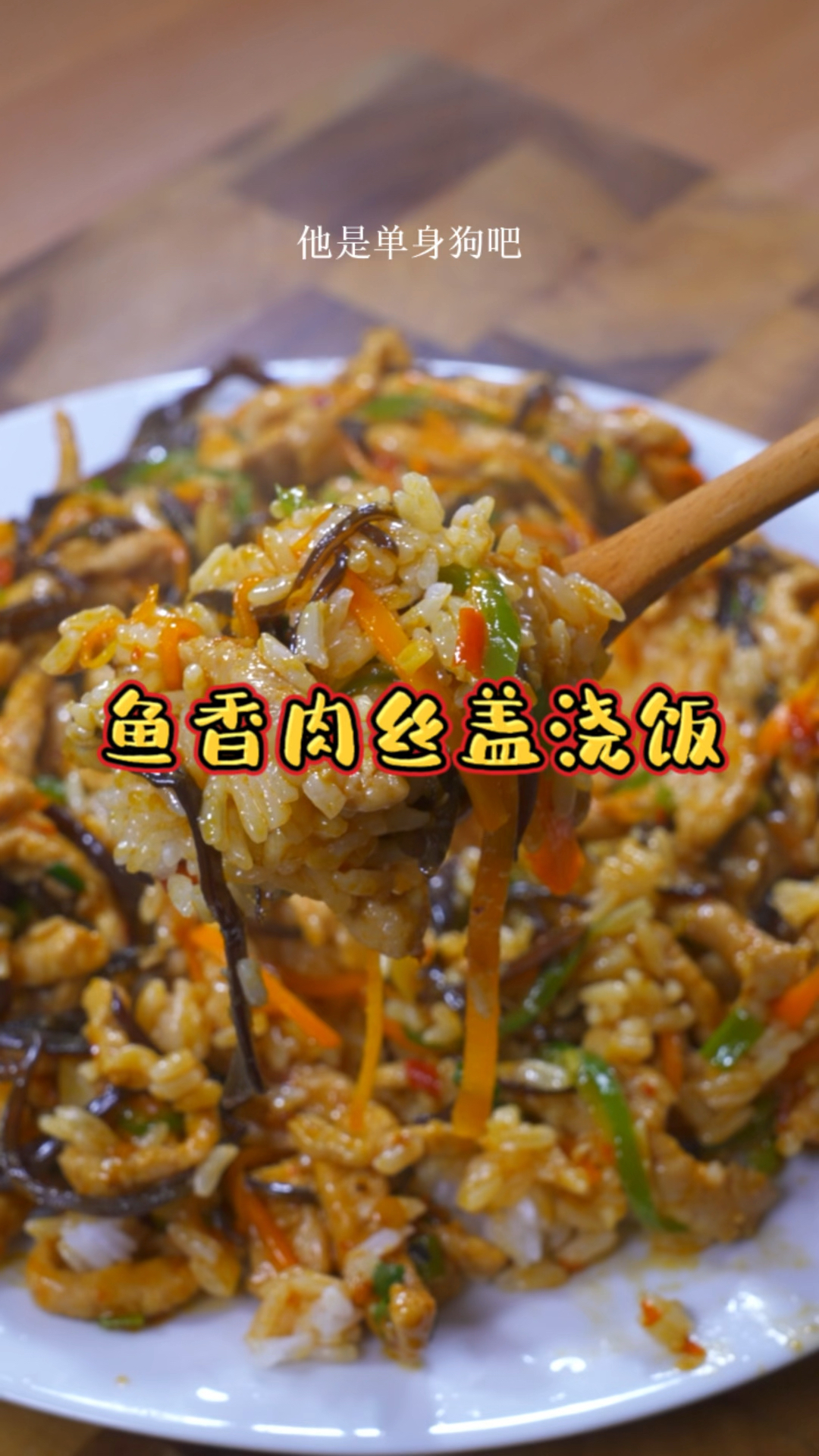 #美食#鱼香肉丝盖浇饭