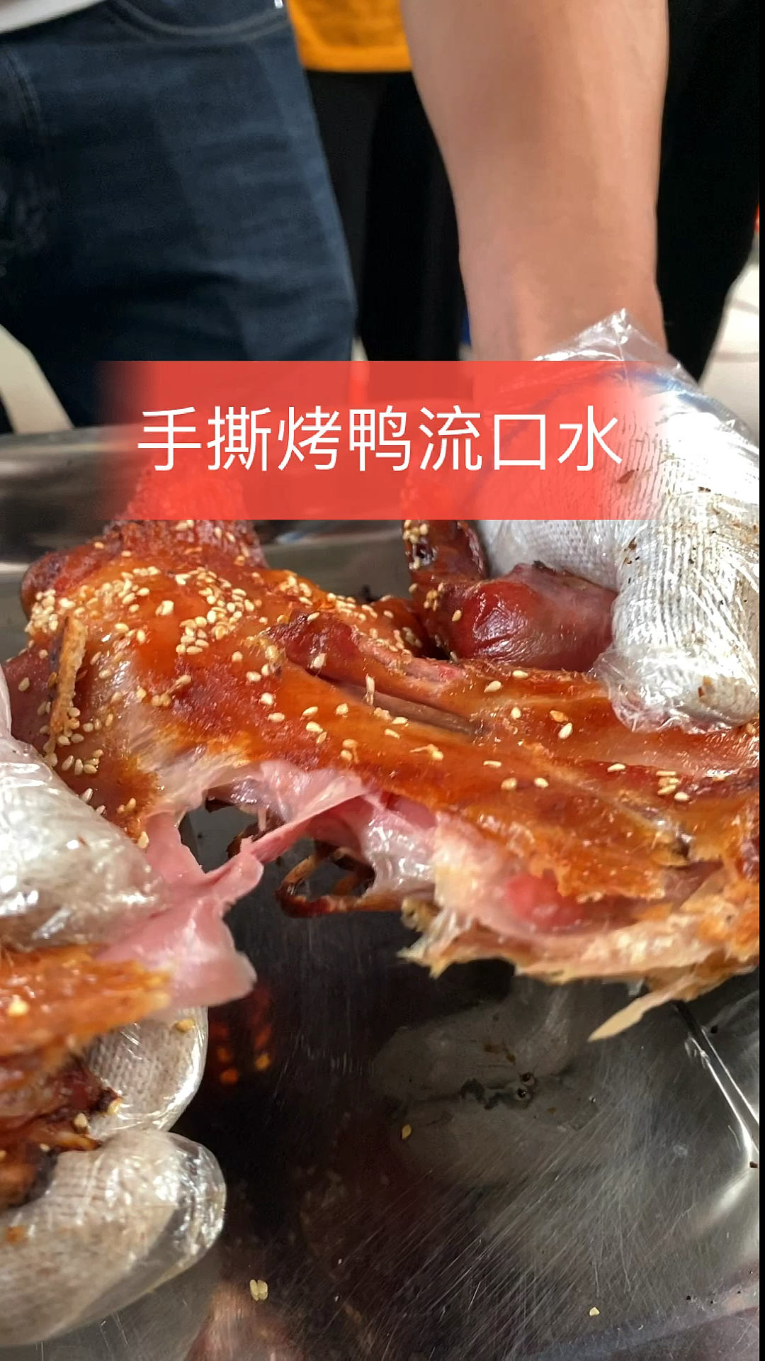 手撕烤鸭看了流口水#美食#烤鸭#卤肉培训