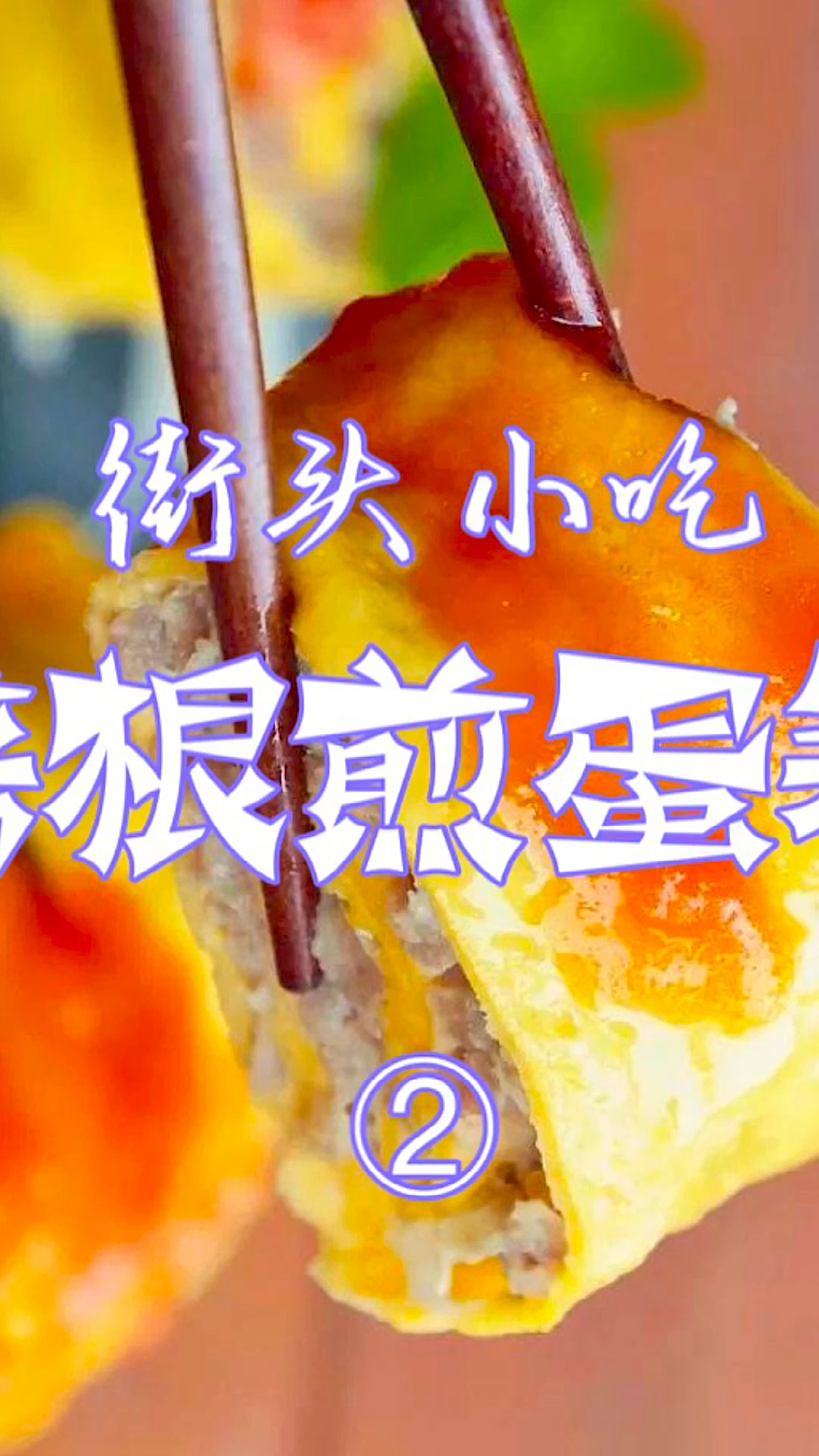 #美食#街头小吃之培根煎蛋卷