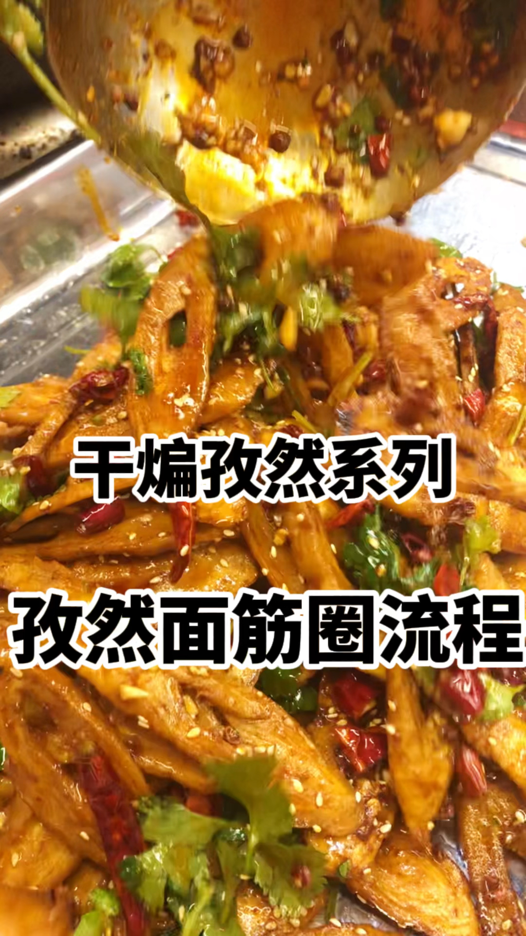 干煸面筋,面筋的另类高级吃法