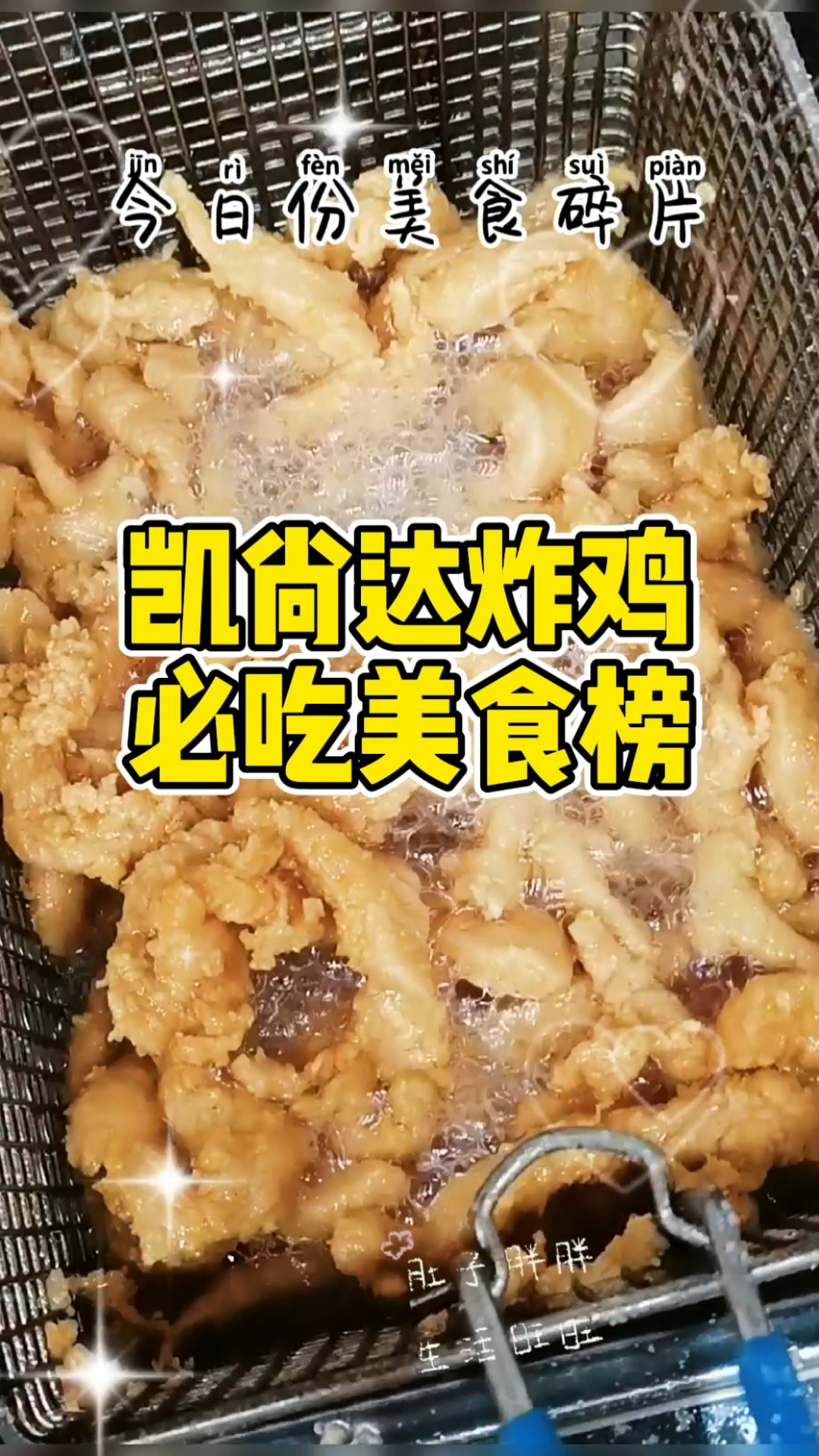 #美食#美食好味道,就在凯尚达炸鸡。